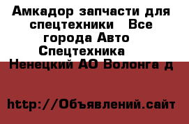 Амкадор запчасти для спецтехники - Все города Авто » Спецтехника   . Ненецкий АО,Волонга д.